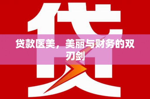 道县贷款医美，美丽与财务的双刃剑