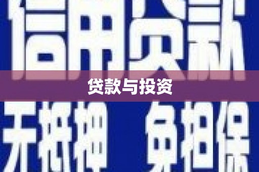 道县贷款与投资