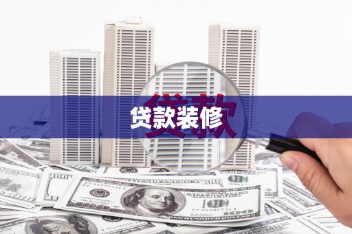 道县贷款装修