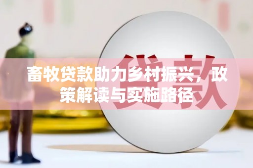 道县畜牧贷款助力乡村振兴，政策解读与实施路径
