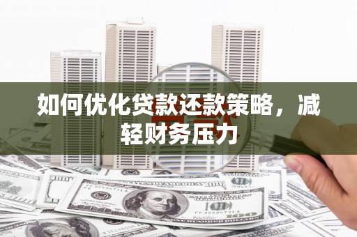 道县如何优化贷款还款策略，减轻财务压力