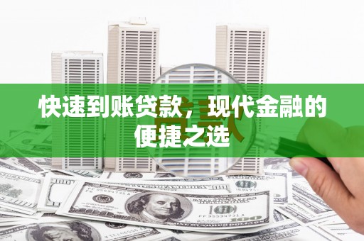 道县快速到账贷款，现代金融的便捷之选