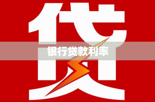道县银行贷款利率