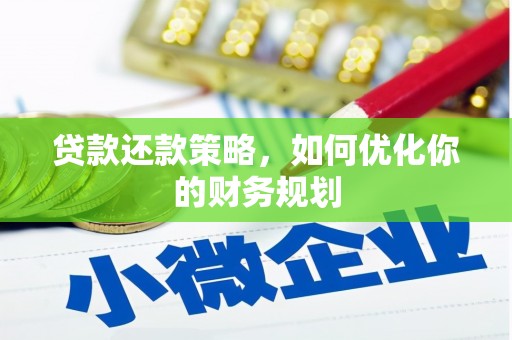 道县贷款还款策略，如何优化你的财务规划