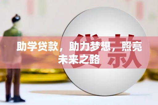 道县助学贷款，助力梦想，照亮未来之路