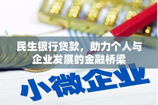 道县民生银行贷款，助力个人与企业发展的金融桥梁