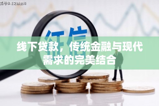 道县线下贷款，传统金融与现代需求的完美结合