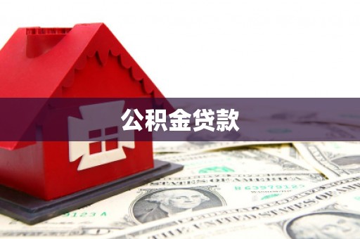 道县公积金贷款