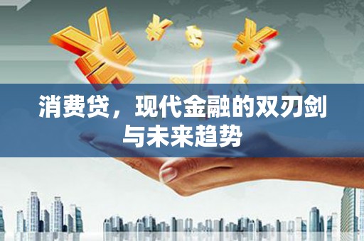 道县消费贷，现代金融的双刃剑与未来趋势