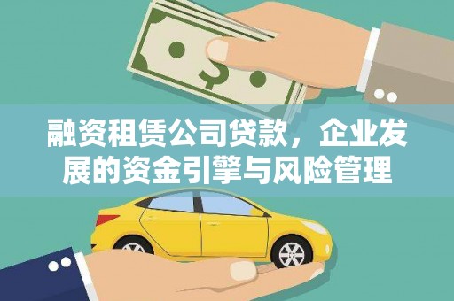 道县融资租赁公司贷款，企业发展的资金引擎与风险管理