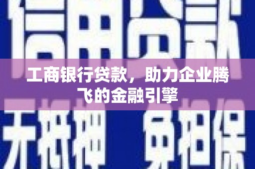 道县工商银行贷款，助力企业腾飞的金融引擎