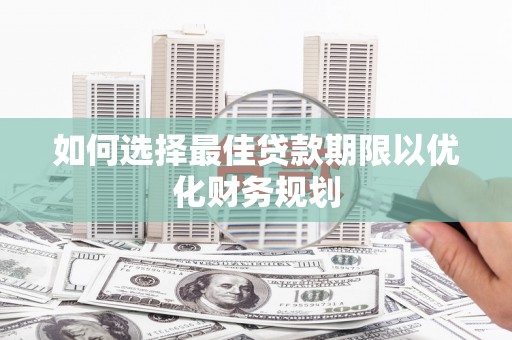 道县如何选择最佳贷款期限以优化财务规划