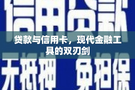 道县贷款与信用卡，现代金融工具的双刃剑