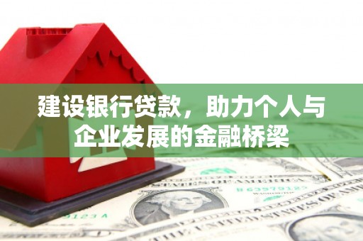 道县建设银行贷款，助力个人与企业发展的金融桥梁