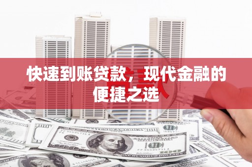 道县快速到账贷款，现代金融的便捷之选