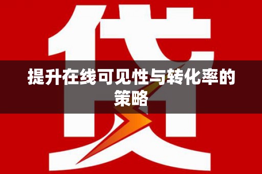 道县提升在线可见性与转化率的策略