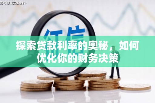 道县探索贷款利率的奥秘，如何优化你的财务决策