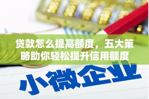 道县贷款怎么提高额度，五大策略助你轻松提升信用额度