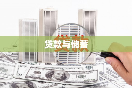 道县贷款与储蓄