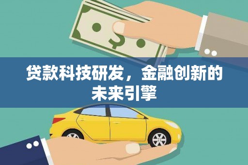 道县贷款科技研发，金融创新的未来引擎