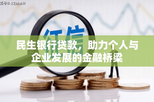 道县民生银行贷款，助力个人与企业发展的金融桥梁