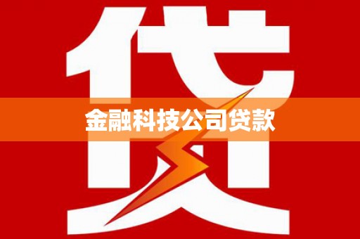 道县金融科技公司贷款