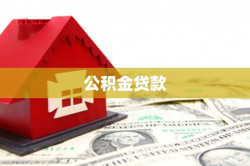 道县公积金贷款