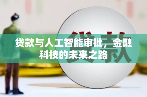 道县贷款与人工智能审批，金融科技的未来之路