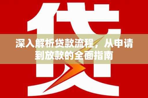 道县深入解析贷款流程，从申请到放款的全面指南