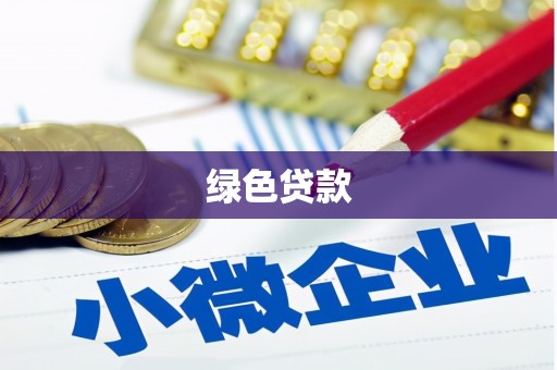 道县绿色贷款