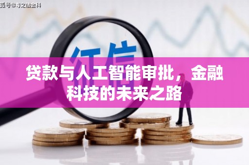 道县贷款与人工智能审批，金融科技的未来之路