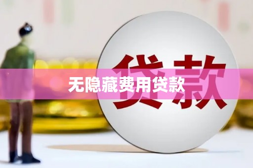 道县无隐藏费用贷款