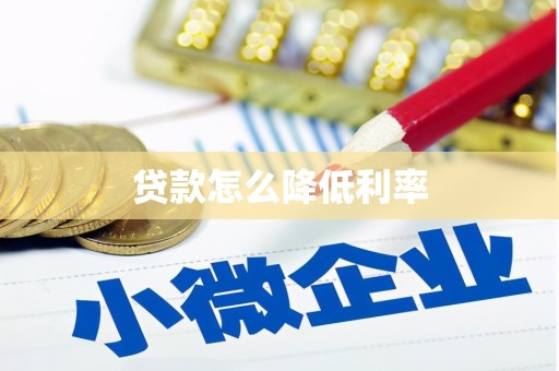 道县贷款怎么降低利率
