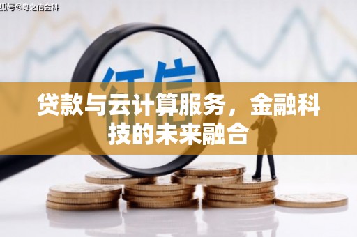道县贷款与云计算服务，金融科技的未来融合