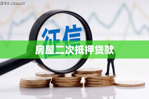 道县房屋二次抵押贷款