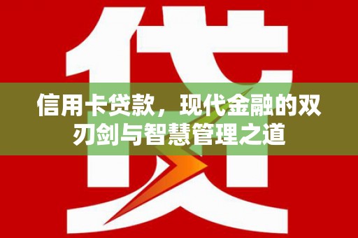 道县信用卡贷款，现代金融的双刃剑与智慧管理之道