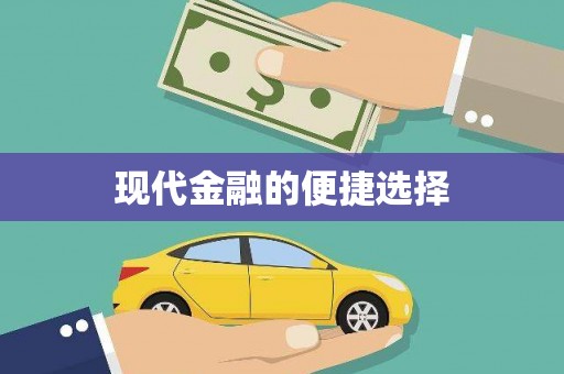 道县现代金融的便捷选择
