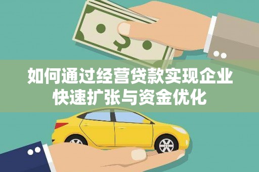 道县如何通过经营贷款实现企业快速扩张与资金优化