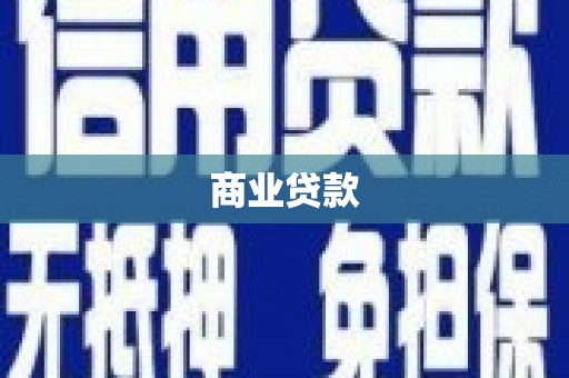 道县商业贷款