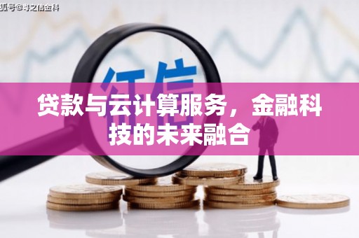 道县贷款与云计算服务，金融科技的未来融合
