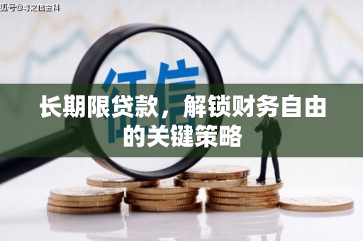 道县长期限贷款，解锁财务自由的关键策略