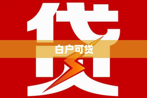道县白户可贷