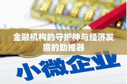道县金融机构的守护神与经济发展的助推器