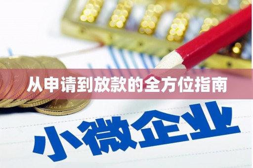 道县从申请到放款的全方位指南