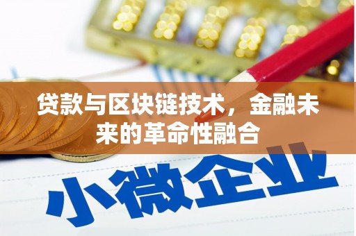 道县贷款与区块链技术，金融未来的革命性融合