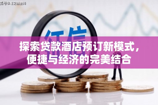 道县探索贷款酒店预订新模式，便捷与经济的完美结合