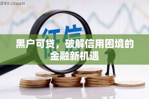 道县黑户可贷，破解信用困境的金融新机遇