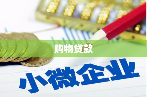 道县购物贷款