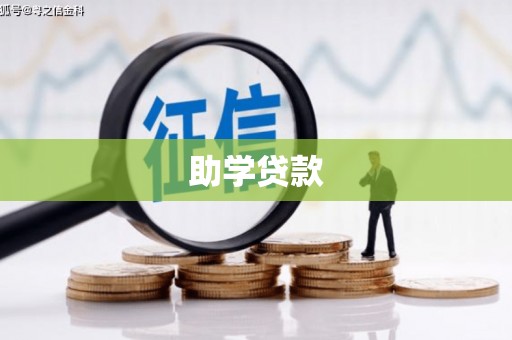 道县助学贷款