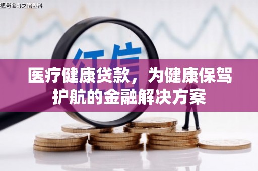 道县医疗健康贷款，为健康保驾护航的金融解决方案